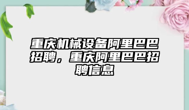 重慶機(jī)械設(shè)備阿里巴巴招聘，重慶阿里巴巴招聘信息