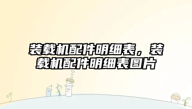 裝載機配件明細表，裝載機配件明細表圖片