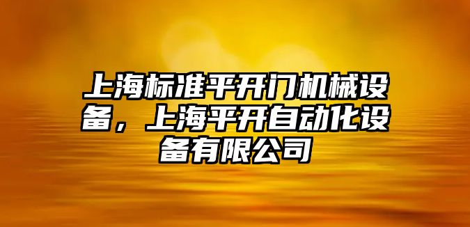 上海標準平開門機械設備，上海平開自動化設備有限公司