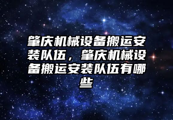 肇慶機械設備搬運安裝隊伍，肇慶機械設備搬運安裝隊伍有哪些