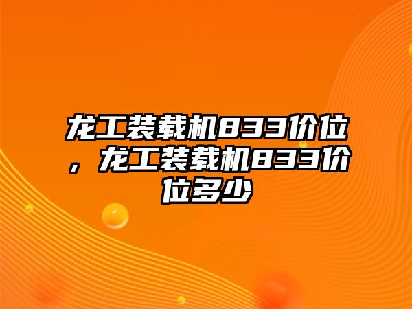 龍工裝載機833價位，龍工裝載機833價位多少