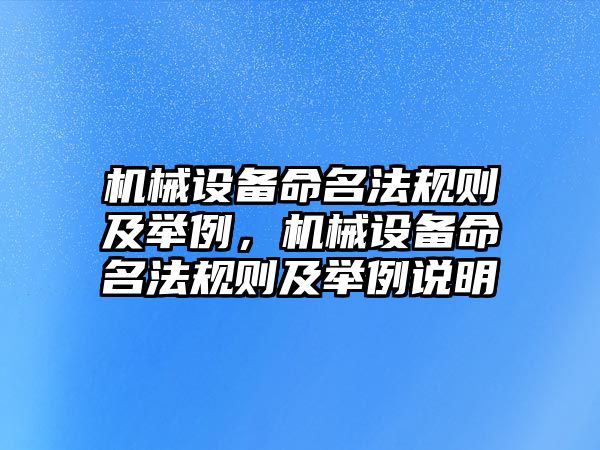 機械設(shè)備命名法規(guī)則及舉例，機械設(shè)備命名法規(guī)則及舉例說明