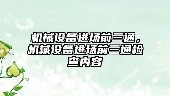 機械設備進場前三通，機械設備進場前三通檢查內容