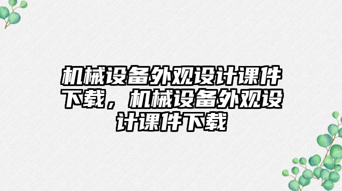 機械設(shè)備外觀設(shè)計課件下載，機械設(shè)備外觀設(shè)計課件下載