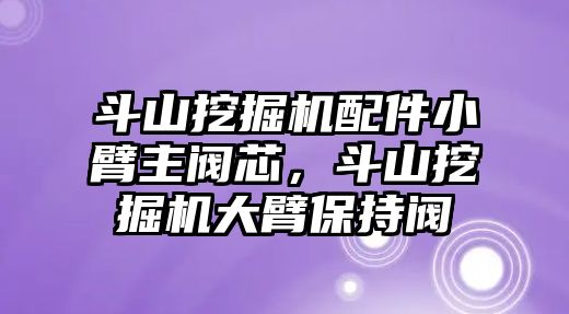 斗山挖掘機(jī)配件小臂主閥芯，斗山挖掘機(jī)大臂保持閥