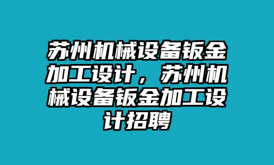 蘇州機(jī)械設(shè)備鈑金加工設(shè)計(jì)，蘇州機(jī)械設(shè)備鈑金加工設(shè)計(jì)招聘