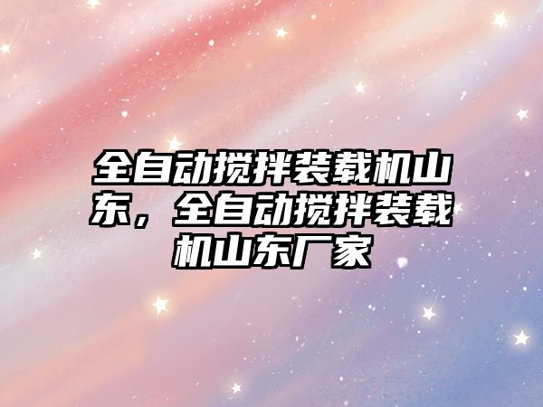 全自動攪拌裝載機山東，全自動攪拌裝載機山東廠家