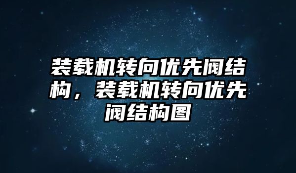 裝載機轉向優(yōu)先閥結構，裝載機轉向優(yōu)先閥結構圖