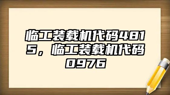 臨工裝載機代碼4815，臨工裝載機代碼0976