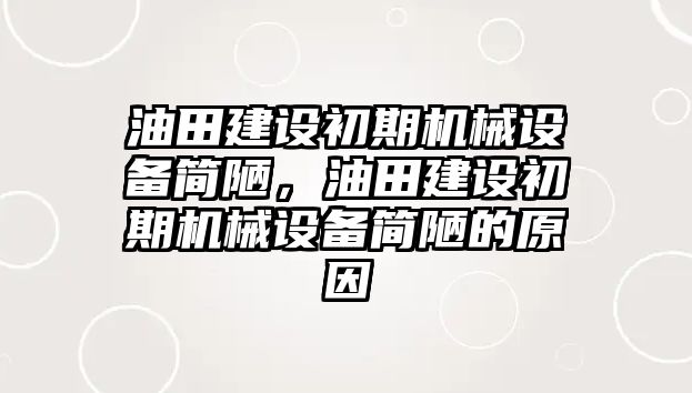 油田建設(shè)初期機(jī)械設(shè)備簡(jiǎn)陋，油田建設(shè)初期機(jī)械設(shè)備簡(jiǎn)陋的原因