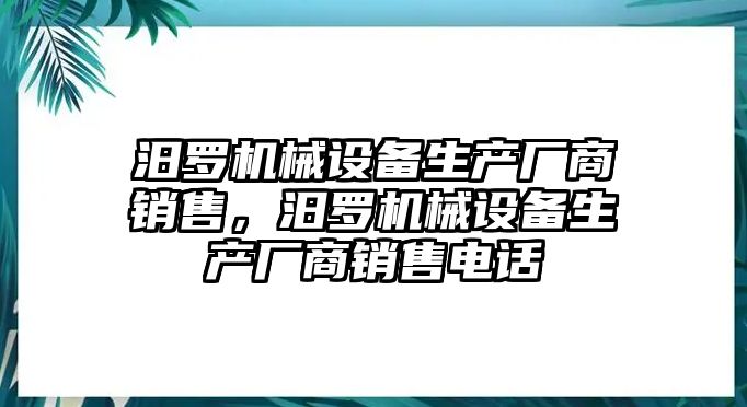 汨羅機械設(shè)備生產(chǎn)廠商銷售，汨羅機械設(shè)備生產(chǎn)廠商銷售電話