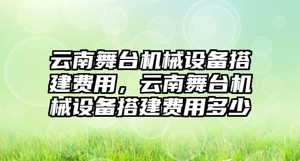 云南舞臺機械設備搭建費用，云南舞臺機械設備搭建費用多少