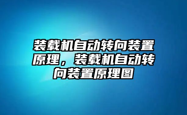 裝載機自動轉(zhuǎn)向裝置原理，裝載機自動轉(zhuǎn)向裝置原理圖