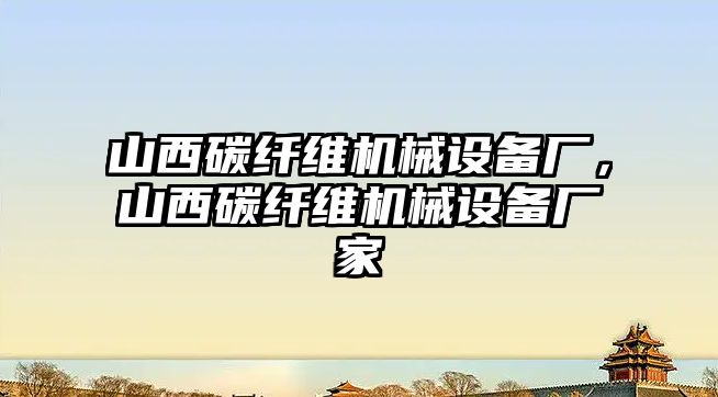 山西碳纖維機(jī)械設(shè)備廠，山西碳纖維機(jī)械設(shè)備廠家