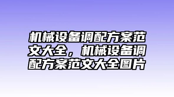 機(jī)械設(shè)備調(diào)配方案范文大全，機(jī)械設(shè)備調(diào)配方案范文大全圖片