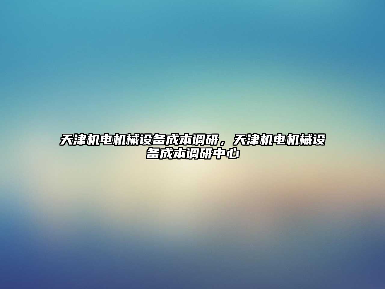 天津機電機械設(shè)備成本調(diào)研，天津機電機械設(shè)備成本調(diào)研中心