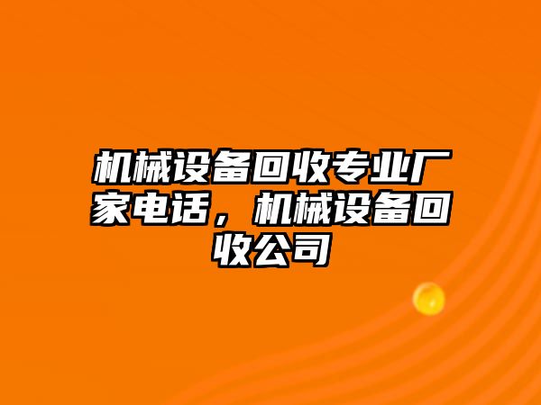 機械設備回收專業(yè)廠家電話，機械設備回收公司