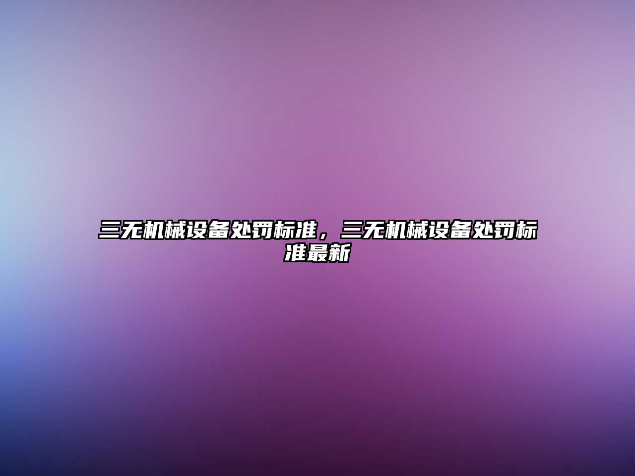 三無(wú)機(jī)械設(shè)備處罰標(biāo)準(zhǔn)，三無(wú)機(jī)械設(shè)備處罰標(biāo)準(zhǔn)最新