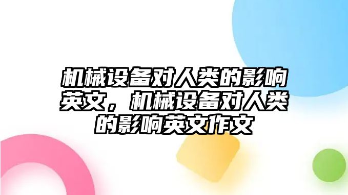 機械設(shè)備對人類的影響英文，機械設(shè)備對人類的影響英文作文