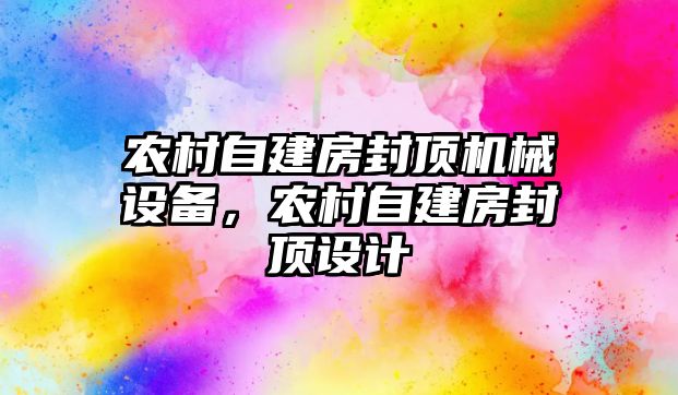 農村自建房封頂機械設備，農村自建房封頂設計