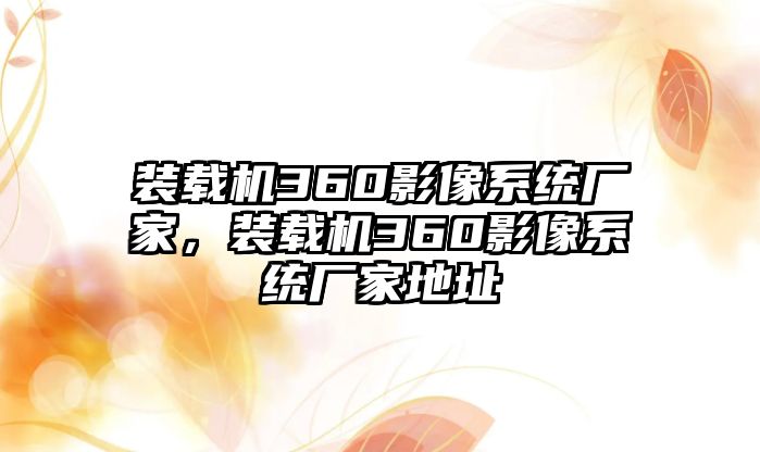 裝載機360影像系統(tǒng)廠家，裝載機360影像系統(tǒng)廠家地址