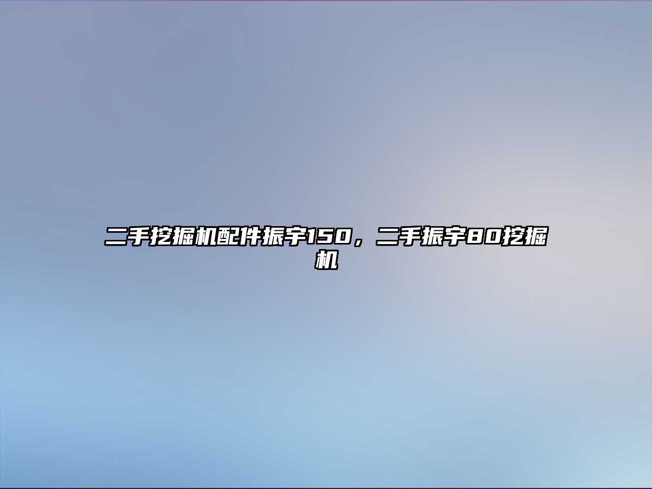 二手挖掘機配件振宇150，二手振宇80挖掘機