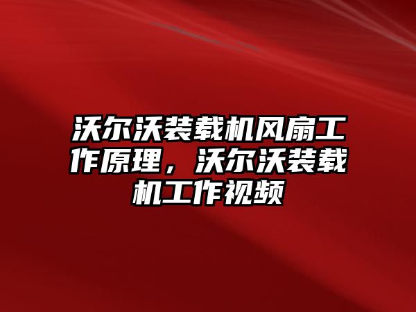 沃爾沃裝載機(jī)風(fēng)扇工作原理，沃爾沃裝載機(jī)工作視頻