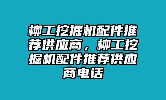 柳工挖掘機(jī)配件推薦供應(yīng)商，柳工挖掘機(jī)配件推薦供應(yīng)商電話