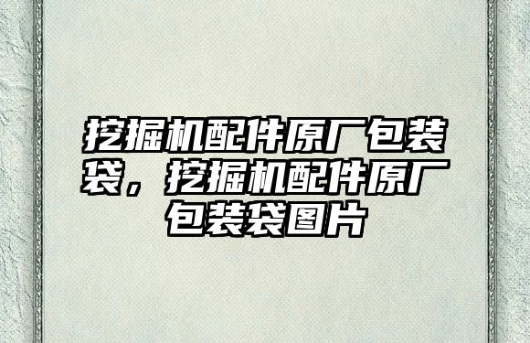 挖掘機配件原廠包裝袋，挖掘機配件原廠包裝袋圖片