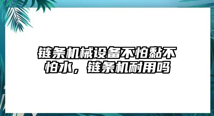 鏈條機械設備不怕黏不怕水，鏈條機耐用嗎