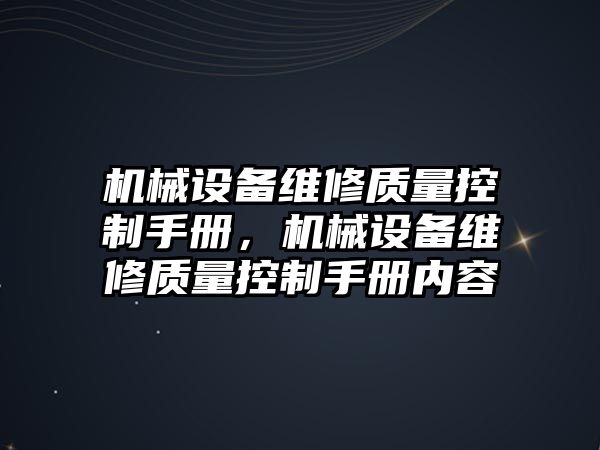 機械設(shè)備維修質(zhì)量控制手冊，機械設(shè)備維修質(zhì)量控制手冊內(nèi)容