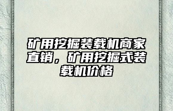 礦用挖掘裝載機(jī)商家直銷，礦用挖掘式裝載機(jī)價(jià)格