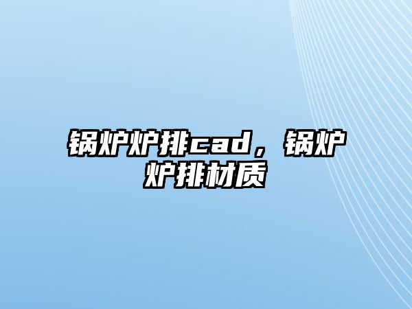 鍋爐爐排cad，鍋爐爐排材質(zhì)