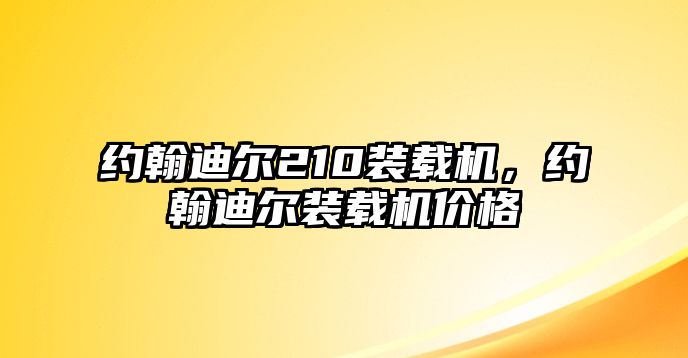 約翰迪爾210裝載機(jī)，約翰迪爾裝載機(jī)價格