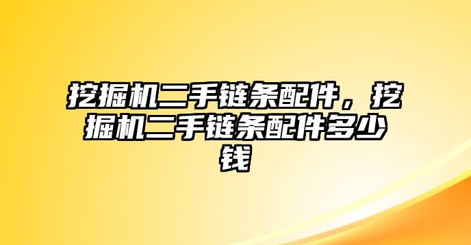 挖掘機二手鏈條配件，挖掘機二手鏈條配件多少錢