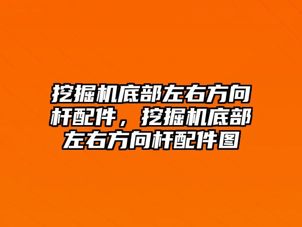 挖掘機(jī)底部左右方向桿配件，挖掘機(jī)底部左右方向桿配件圖