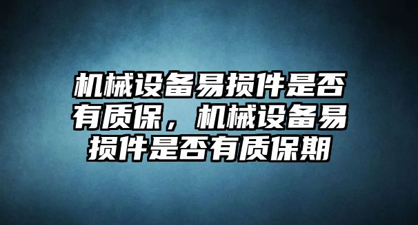 機械設備易損件是否有質保，機械設備易損件是否有質保期