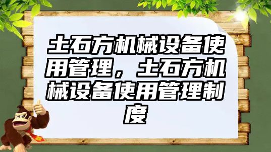 土石方機械設備使用管理，土石方機械設備使用管理制度