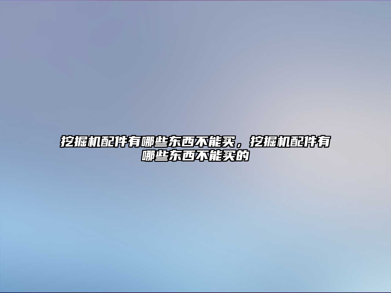 挖掘機(jī)配件有哪些東西不能買，挖掘機(jī)配件有哪些東西不能買的