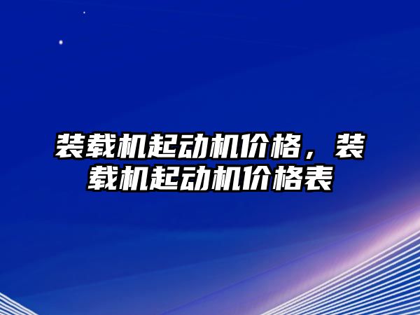 裝載機起動機價格，裝載機起動機價格表