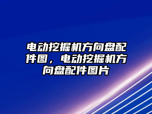 電動挖掘機方向盤配件圖，電動挖掘機方向盤配件圖片