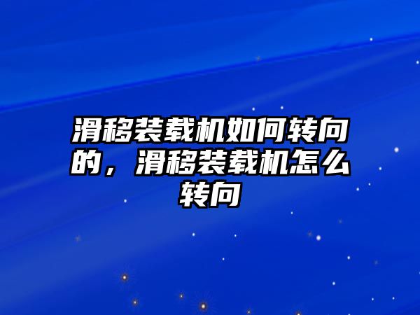 滑移裝載機(jī)如何轉(zhuǎn)向的，滑移裝載機(jī)怎么轉(zhuǎn)向