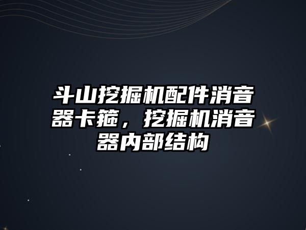 斗山挖掘機配件消音器卡箍，挖掘機消音器內(nèi)部結構