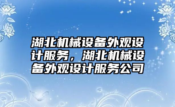 湖北機械設(shè)備外觀設(shè)計服務(wù)，湖北機械設(shè)備外觀設(shè)計服務(wù)公司