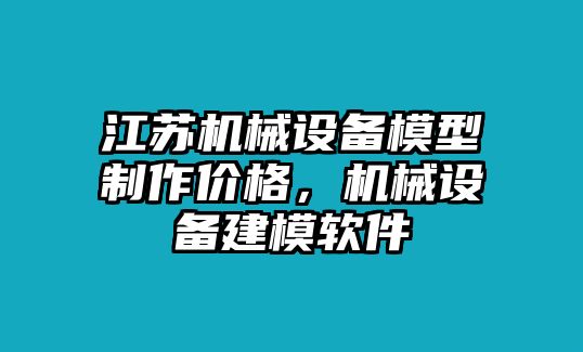 江蘇機(jī)械設(shè)備模型制作價(jià)格，機(jī)械設(shè)備建模軟件