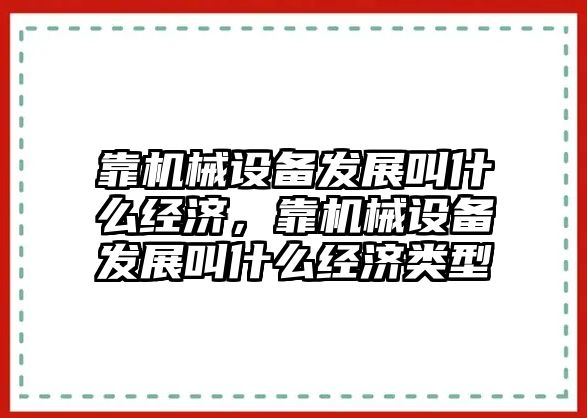 靠機械設備發(fā)展叫什么經(jīng)濟，靠機械設備發(fā)展叫什么經(jīng)濟類型