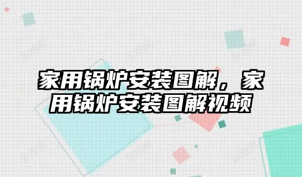 家用鍋爐安裝圖解，家用鍋爐安裝圖解視頻