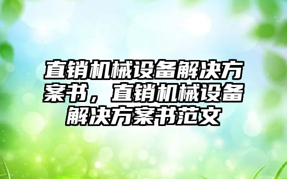 直銷機械設備解決方案書，直銷機械設備解決方案書范文