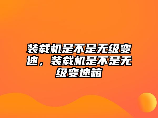 裝載機是不是無級變速，裝載機是不是無級變速箱