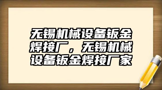 無(wú)錫機(jī)械設(shè)備鈑金焊接廠，無(wú)錫機(jī)械設(shè)備鈑金焊接廠家